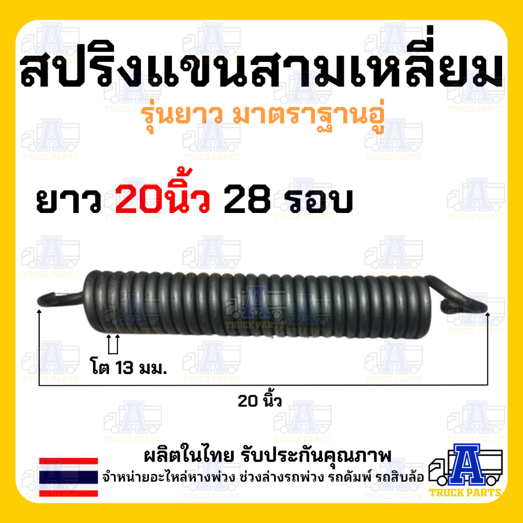 สปริงดึงแขนสามเหลี่ยม20นิ้ว สปริงแขนลากลวด13มิลเต็มมาตราฐาน/ สปริงสามมิตรSMM อะไหล่แขนพ่วง สปริงเอเฟรม เต้าหน้ารถพ่วง