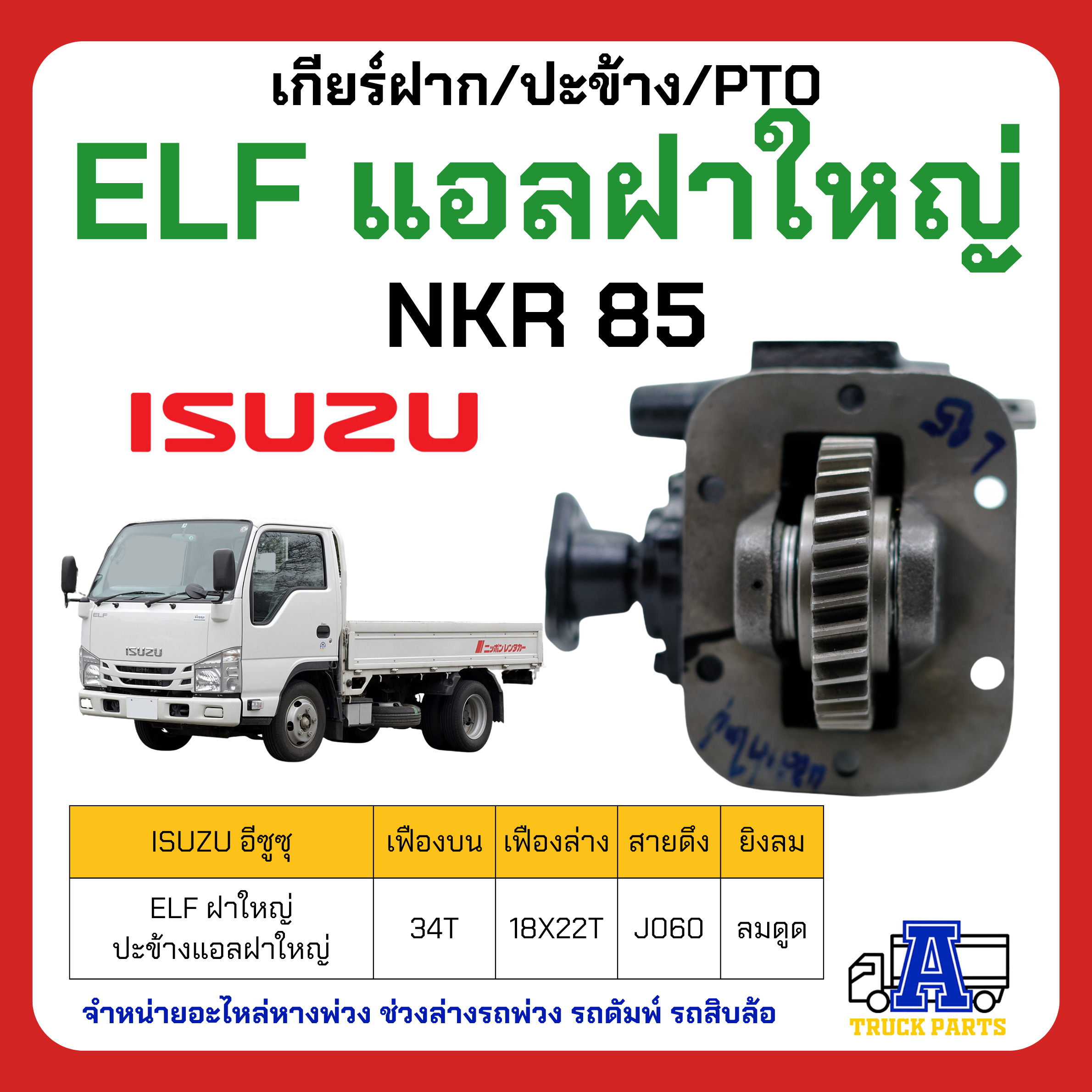 ปะข้างแอลฝาใหญ่ ELF NKR 85 ฟันบน 34 ฟันล่าง 18x22 ฟัน
