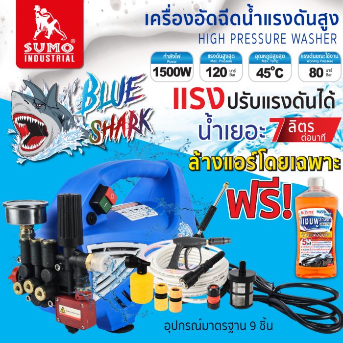 เครื่องอัดฉีดน้ำแรงดันสูง รุ่น Blue shark SUMO