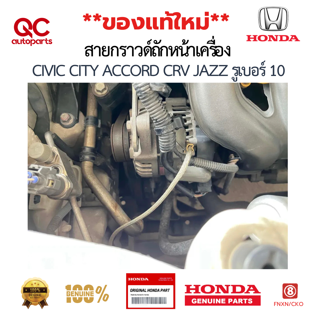 สายกราวด์ HONDA แท้ สายกราวด์ถักหน้าเครื่อง CIVIC CITY ACCORD CRV JAZZ รูเบอร์ 10