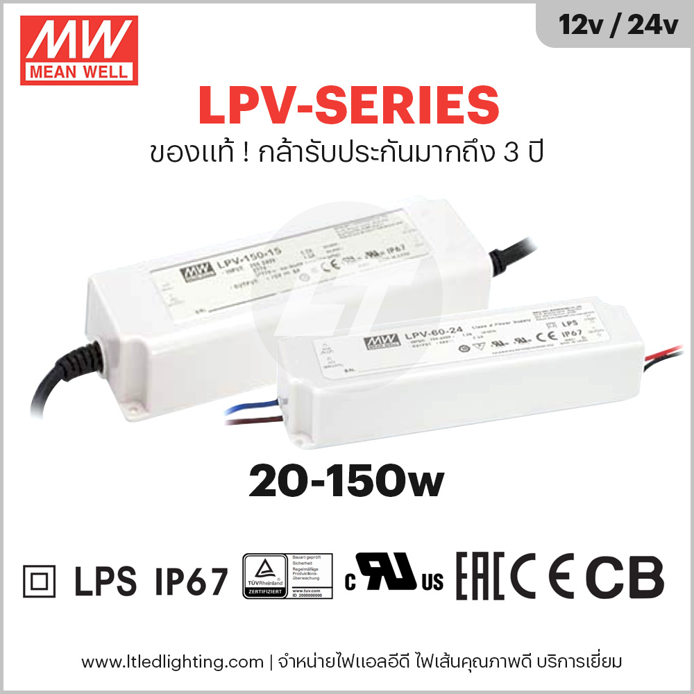 MEANWELL รุ่น LPV 12v-24v กันน้ำตัวเล็กใช้ได้ทั้งภายในและภายนอก 20-150w (ประกัน 3 ปี)