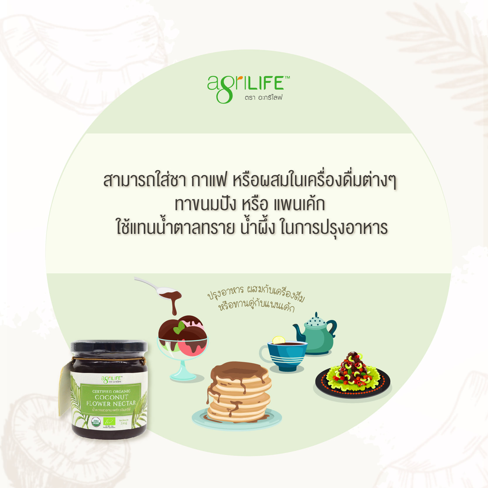 Agrilife น้ำหวาน ดอกมะพร้าว Organic Coconut Flower Nectar ขนาด 470g. ใช้ทาขนมปัง ผสมกับเครื่องดื่ม หอมอร่อย