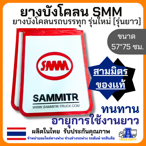 ยางบังโคลน บังโคลน บังโคลนบรถบรรทุก บังโคลนสามมิตร SMM มีสองขนาด สั้นเเละยาว