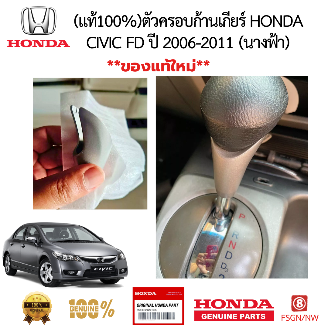 ตัวครอบก้านเกียร์ HONDA CIVIC FD ปี 2006-2011 (นางฟ้า) 