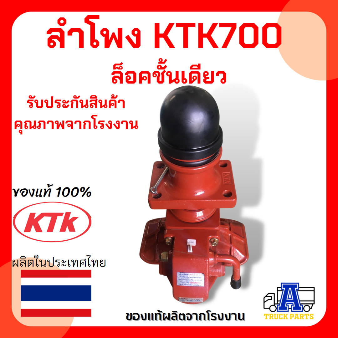 ชุดลำโพง KTK ชุดลากพ่วง ชุดลำโพงลากพ่วง เค.ที.เค ของแท้ พร้อมห่วงลาก แข็งแรง สีสวย รถลาก ติดตั้งตัวแม่