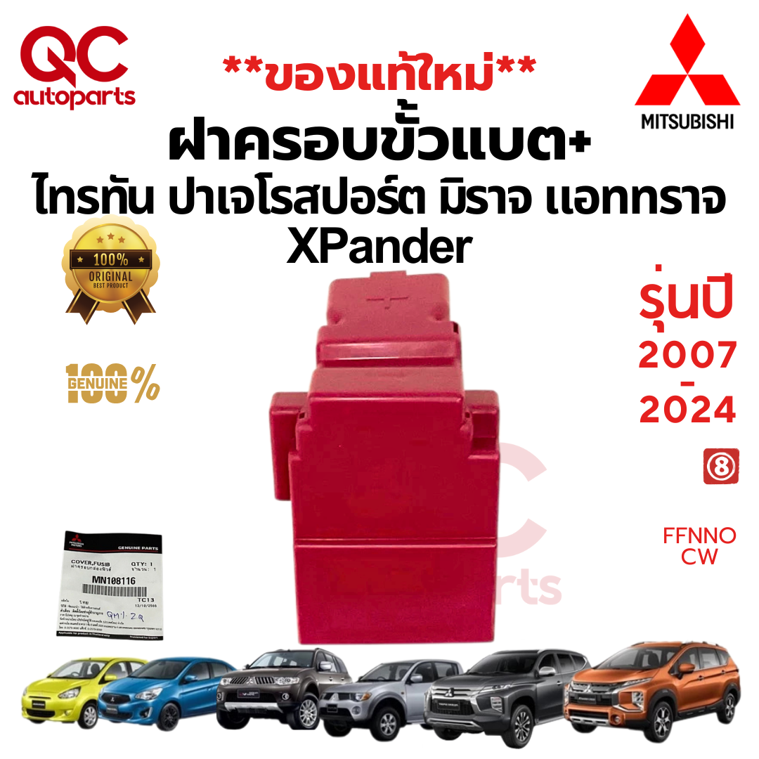 **แท้ใหม่**ฝาครอบขั้วแบต +MITSUBISHI TRITON PAJERO MIRAGE ATTRAGE XPANDER ไทรตัน ปาเจโร่ มิราจแอทราจ