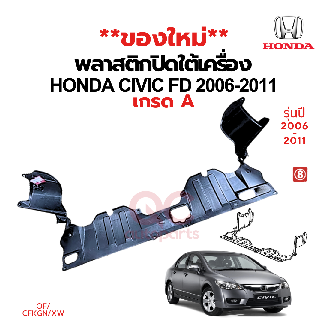 พลาสติกใต้เครื่อง / แผ่นปิดใต้เครื่อง HONDA CIVIC FD (2006-2011)