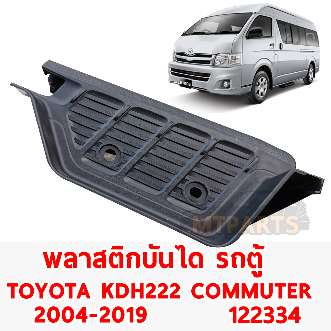 พลาสติกครอบบันได รถตู้ TOYOTA KDH 222 COMMUTER 2004-2019 122334