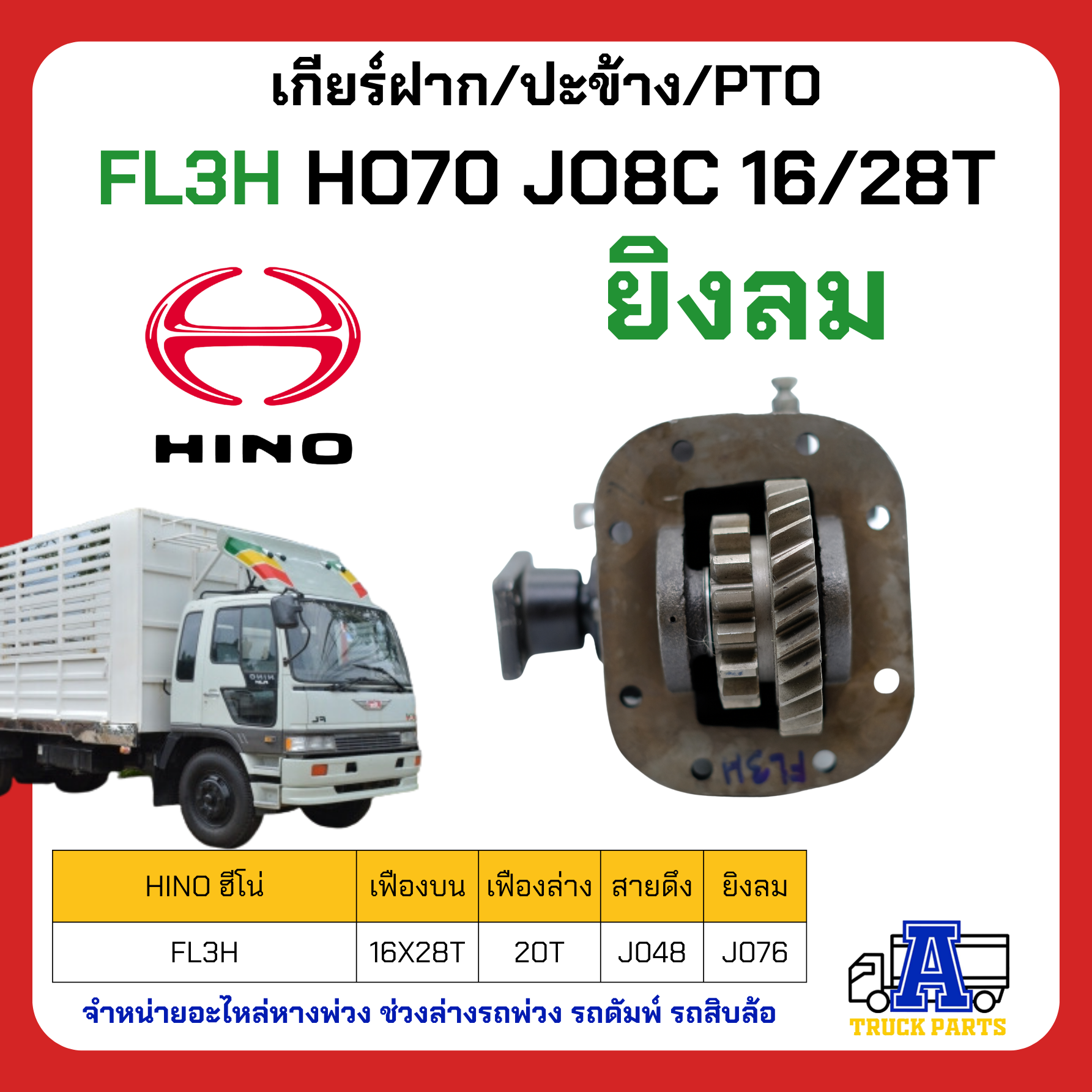 เกียร์ฝาก/ปะข้าง H/N HINO FL3H HO7D JO8C คู่ 28/16 6รู (ยิงลม)