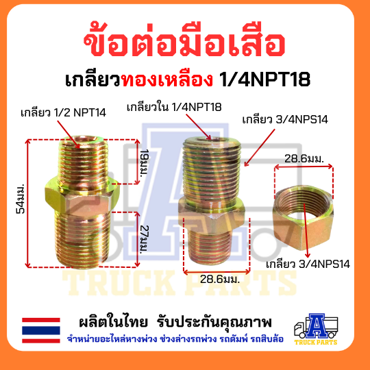 ข้อต่อมือเสือ(บักเฮดใหญ่) เกลียว BSPT ใช้ทั่วไป ข้อต่อในรถบรรทุกหางพ่วง