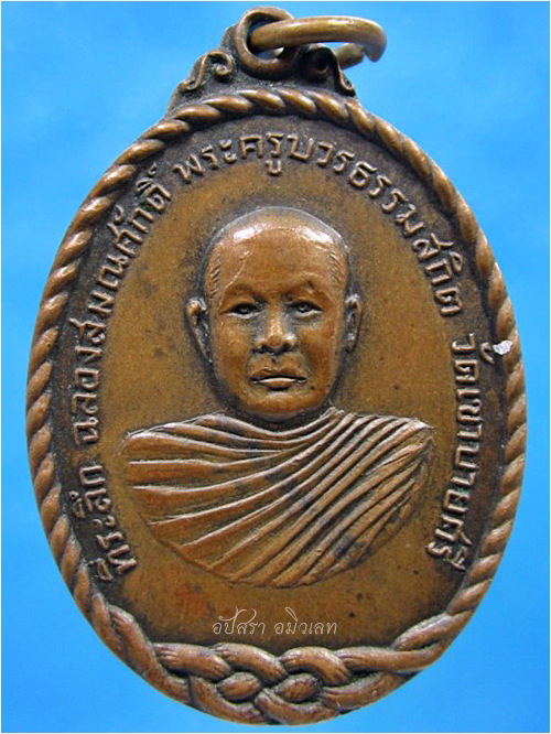 เหรียญพระครูบวรธรรมสถิตย์ วัดเขาบายศรี ท่าใหม่ จ.จันทบุรี