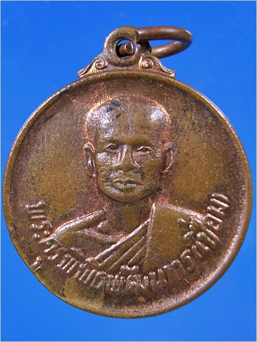 เหรียญหลวงพ่อเชื่อม วัดไผ่ขวาง จ.สุพรรณบุรี พ.ศ.2520 ***รับประกันพระแท้