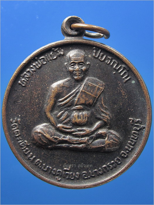 เหรียญสุริยุปราคา หลวงพ่อแย้ม วัดตะเคียน นนทบุรี ปี 2538