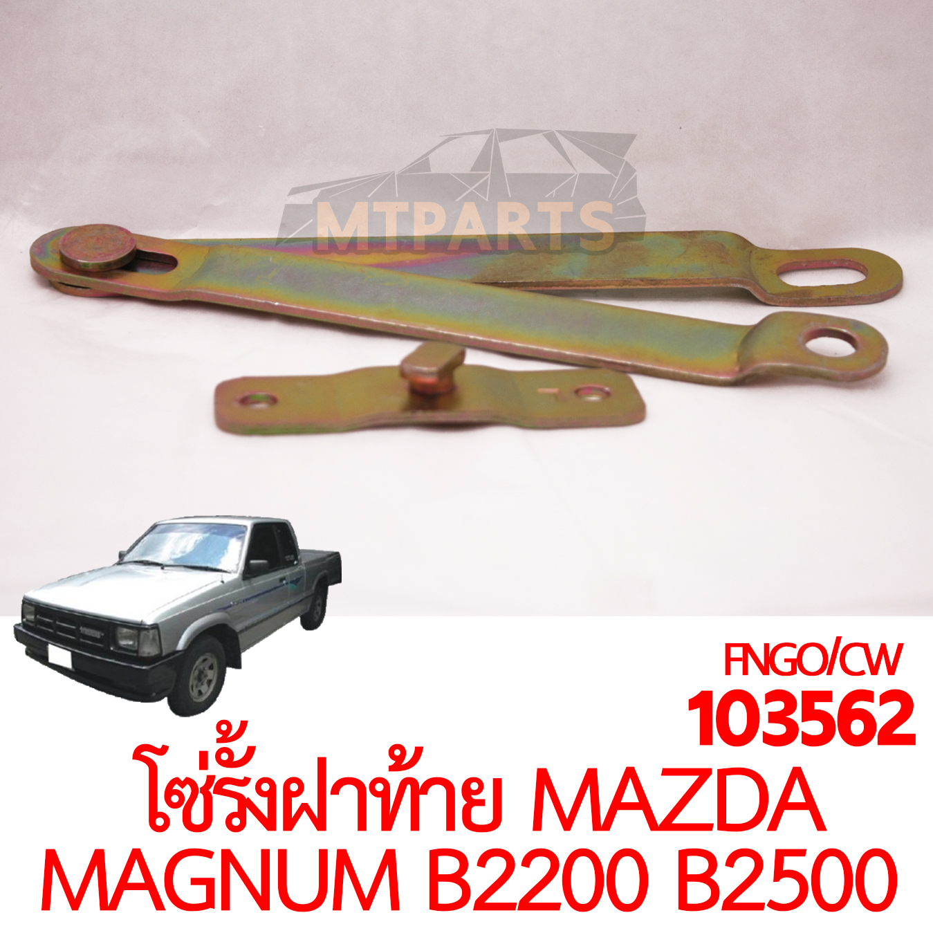 โซ่รั้งฝาท้าย MAZDA MAGNUM B2200 B2500 FORD MARATHON