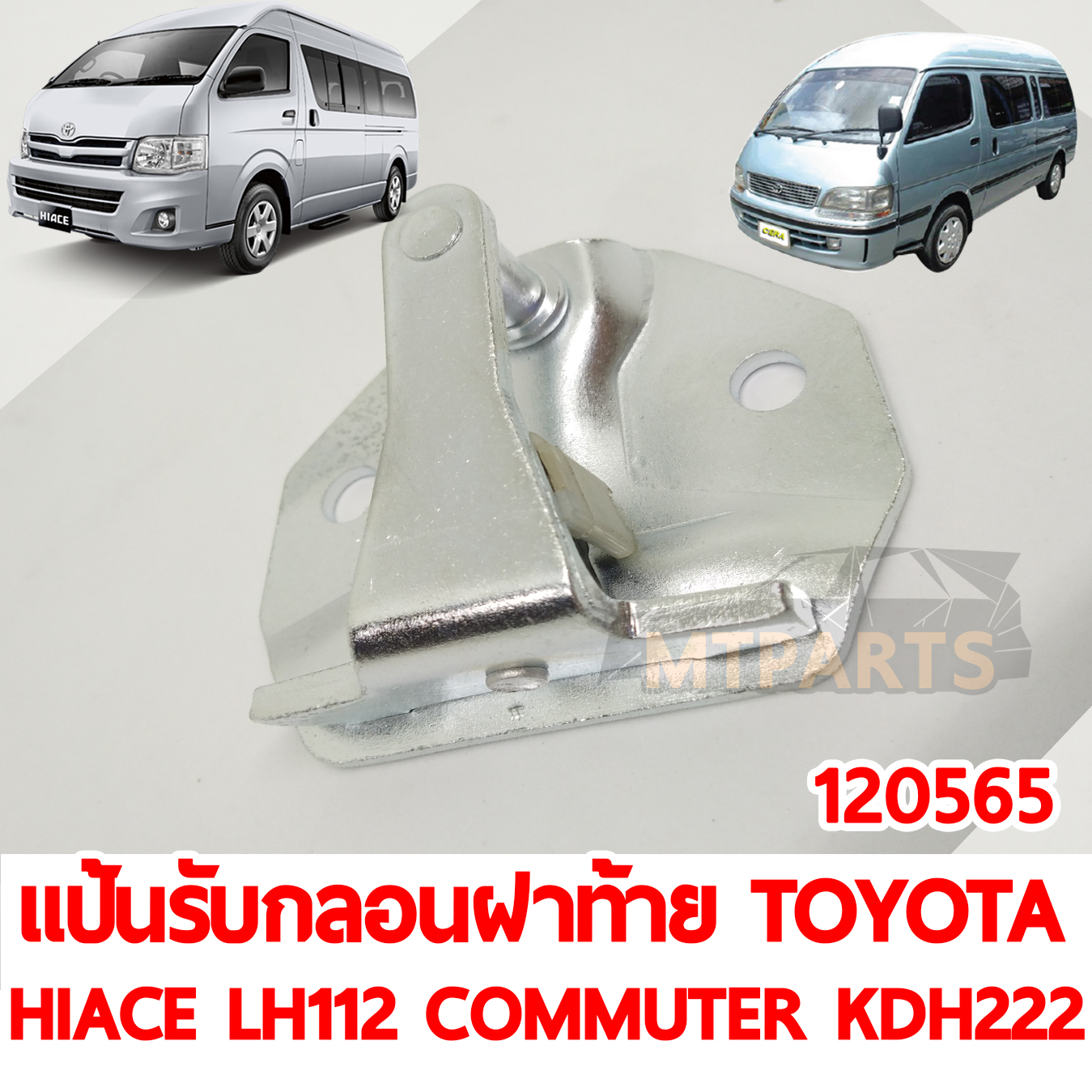 แป้นเหล็กรับกลอนฝาท้าย รถตู้ TOYOTA HIACE LH112 COMMUTER KDH222