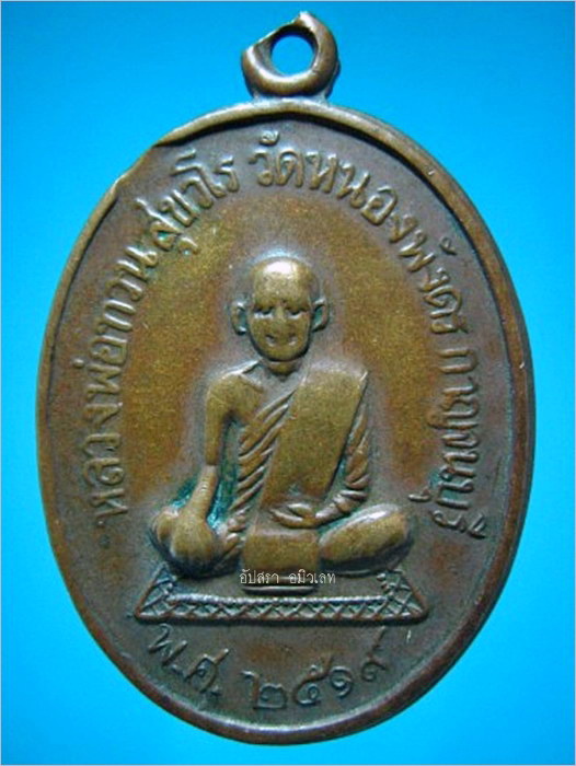 เหรียญหลวงพ่อทวน วัดหนองพังตรุ จ.กาญจนบุรี ปี 2519
