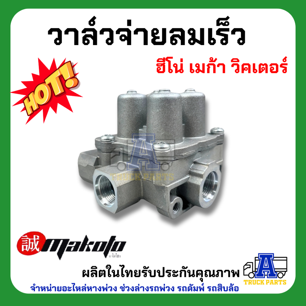 วาล์วจ่ายลมเร็ว ฮีโน่ เมก้า วิคเตอร์ ยี่ห้อ MAKOTO รหัส HN-H16-0845