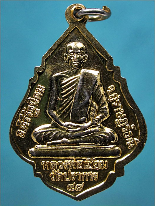 เหรียญหลวงพ่อพัว วัดเขาราหู-หลวงพ่อเชื่อม วัดปราการ จ.สุราษฎร์ธานี พ.ศ.๒๕๔๘ ***รับประกันพระแท้