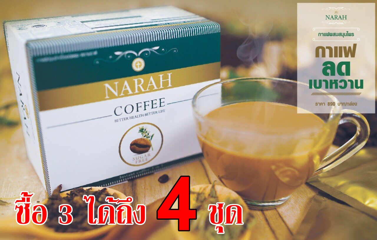 กาแฟนราห์ ซื้อ 3 ฟรี 1