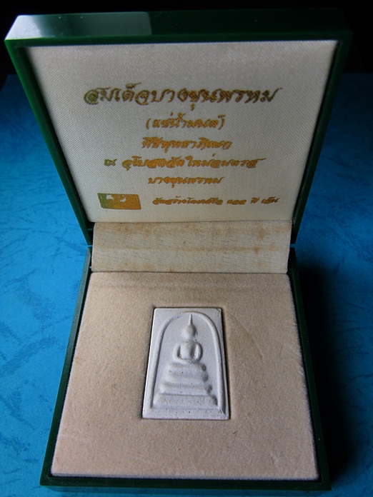 พระสมเด็จบางขุนพรหมแช่น้ำมนต์ รุ่นฉลองสิริราชสมบัติครบ ๕๐ ปี พ.ศ.๒๕๓๙