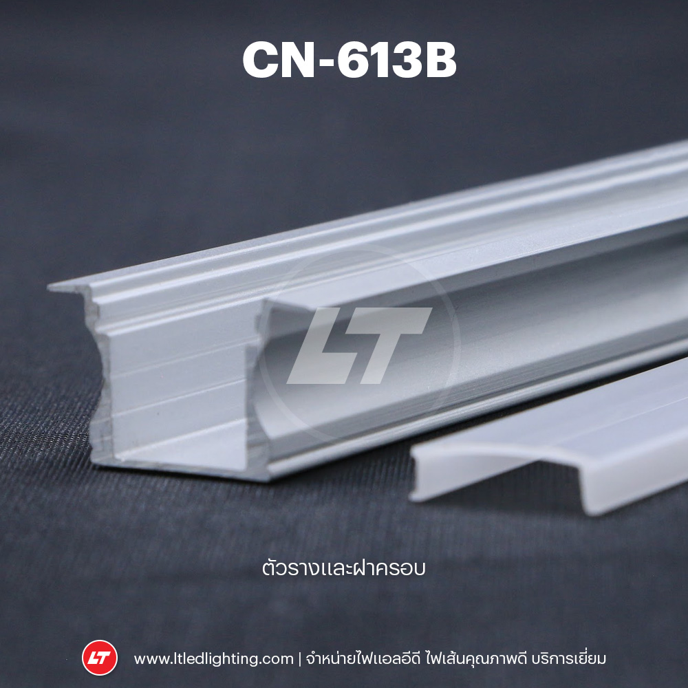 รางไฟเส้น Led อลูมิเนียมตรง CN-613B เซาะร่องลึกโชว์ปีก (แพคละ 10 ชิ้น)