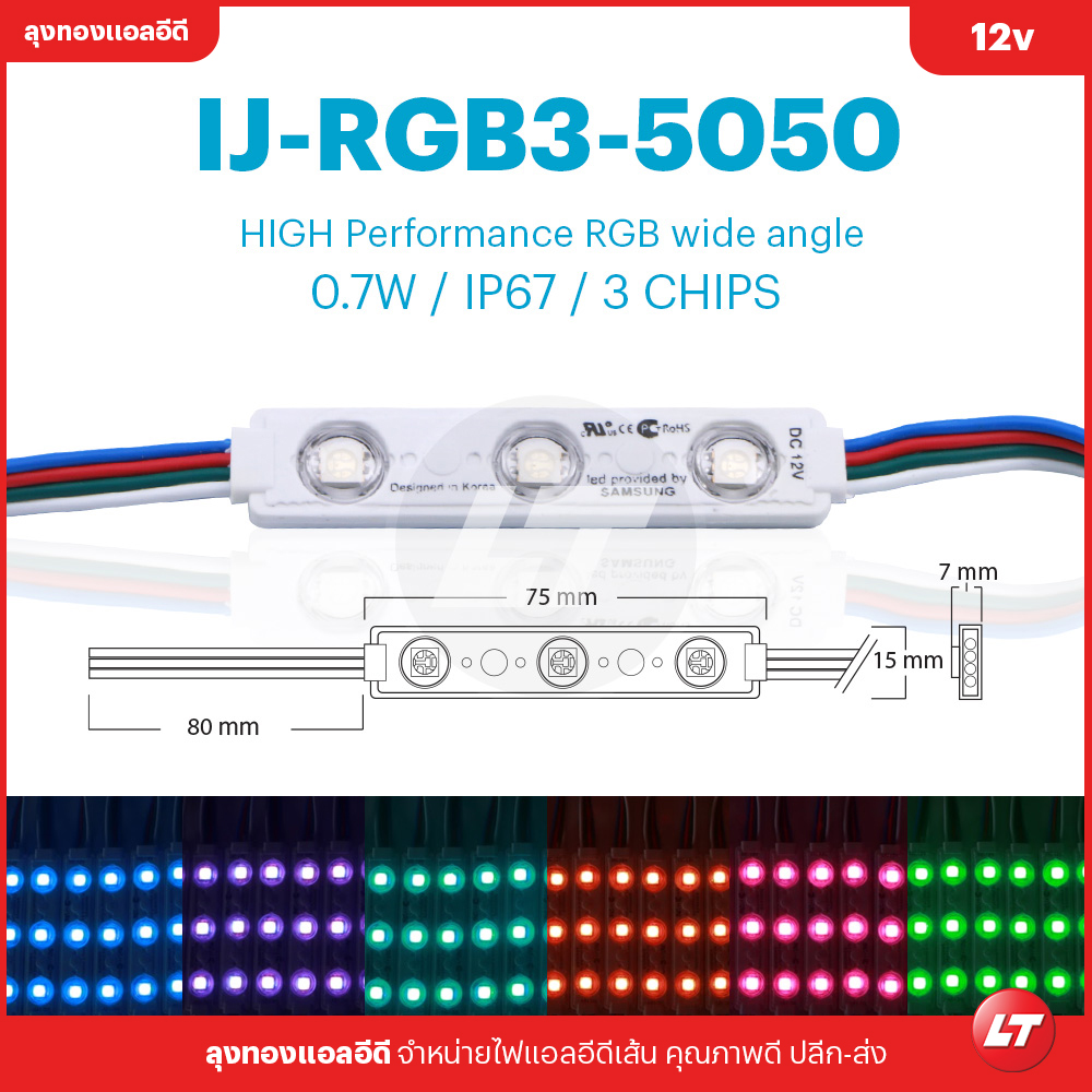 IJ-RGB3-5050 IP67 0.7w ไฟโมดูลเปลี่ยนสีพร้อมครอบกันน้ำและเลนส์กระจายแสง (Led Module) (ขายยกแพค 10 แผง 200 ตัว)