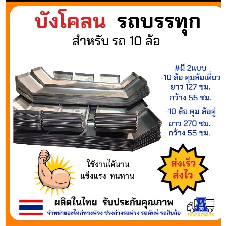 บังโคลนเหล็ก 6ล้อ 4ล้อ บังโคลนเหล็กรถบรรทุก สำหรับรถ 6 ล้อ ยาง825 ยาง750 ยาง1000