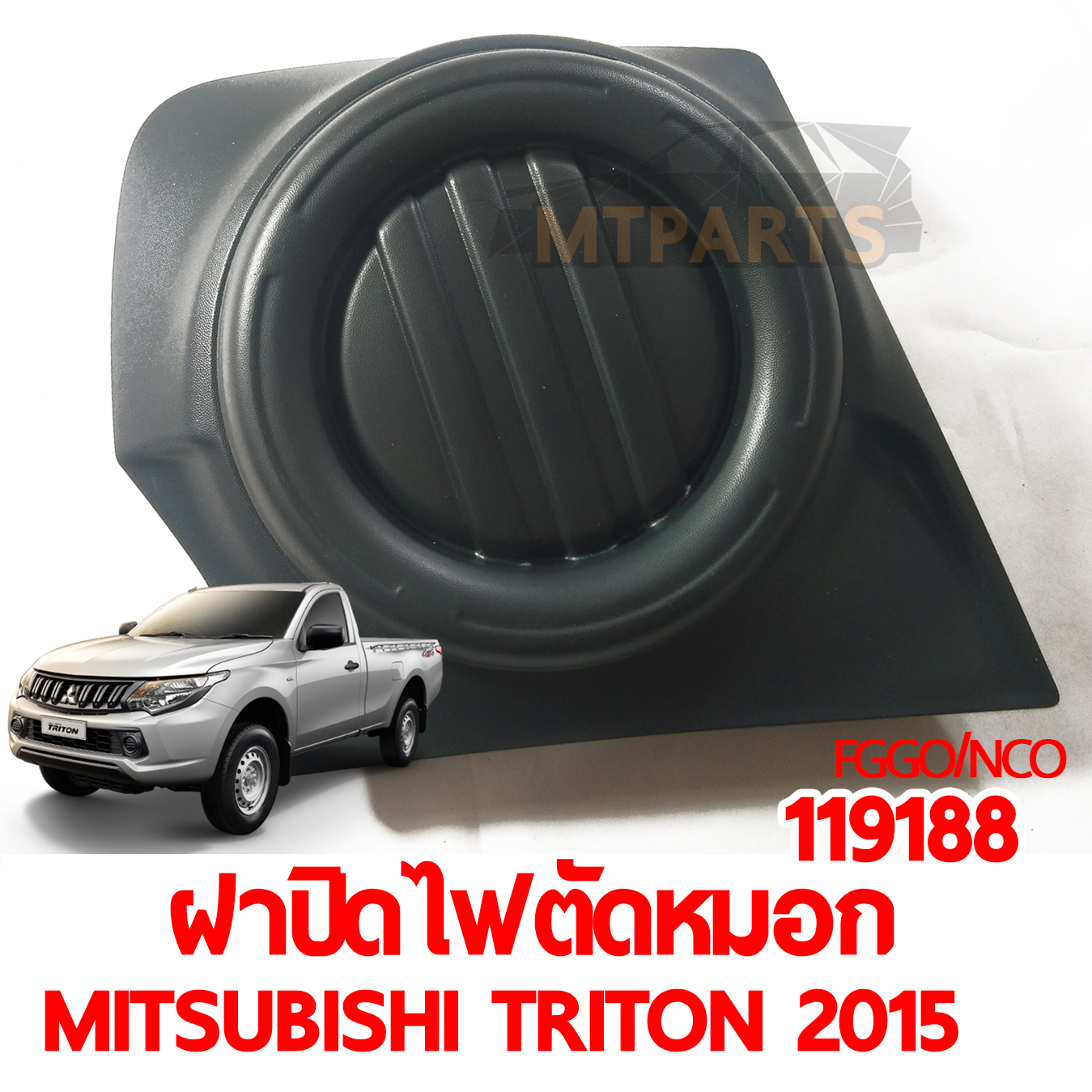 ฝาปิดไฟตัดหมอก MITSUBISHI TRITON 2015 