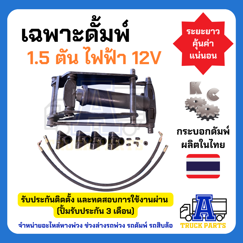 ชุดดัมพ์รถปิคอัพ ผลิตในไทยมีอะไหล่ทุกชิ้น ชุดดั้มพ์ไฟฟ้าครบชุด พร้อมอุปกรณ์ 1.5 ตันยกได้6ตัน ไฟฟ้า 24V ดั้มพ์กระบะ