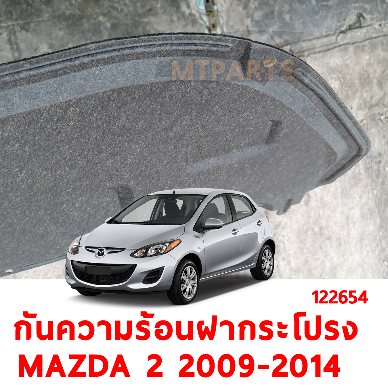 แผ่นกันความร้อนฝากระโปรงหน้า MAZDA 2 2009 อะไหล่ ร้านอะไหล่ พัทยา ไฟท้าย ไฟแต่ง ร้านอะไหล่ อู่ซ่อมรถพัทยา ชลบุรี