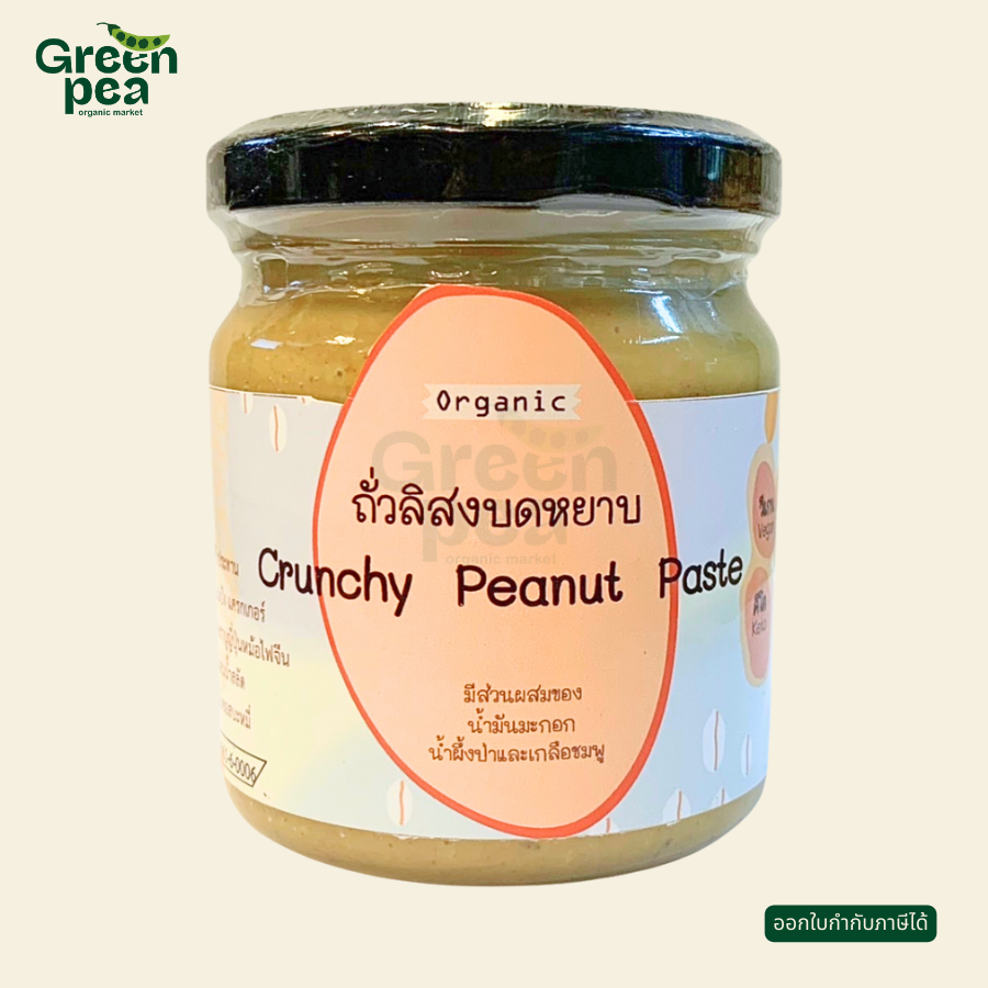 Maetha Organic Peanut Paste ครีมถั่วลิสง บด ไม่มีน้ำตาล 3 รสชาติ กลิ่นหอมของถั่ว ถั่วลิสงบด แม่ทา