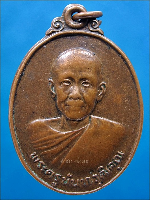 เหรียญพระครูนันทวุฒิคุณ วัดอรัญญาวาส จ.น่าน พ.ศ.๒๕๒๕ ***รับประกันพระแท้