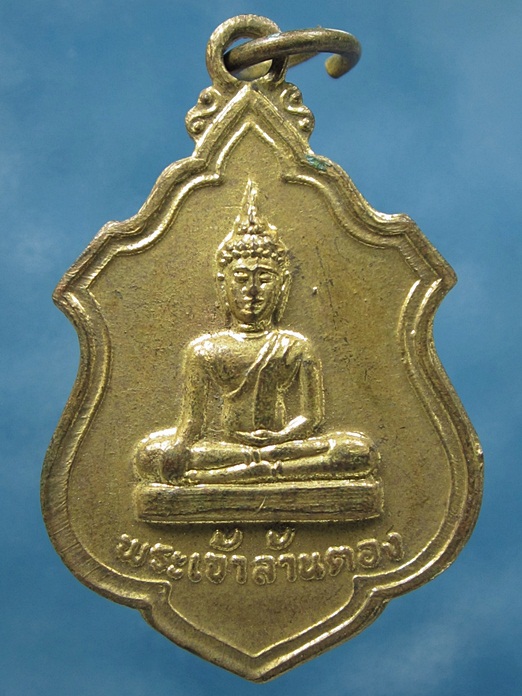 เหรียญพระเจ้าล้านตอง วัดพระธาตุลำปางหลวง จ.ลำปาง รุ่น1 ปี 2519