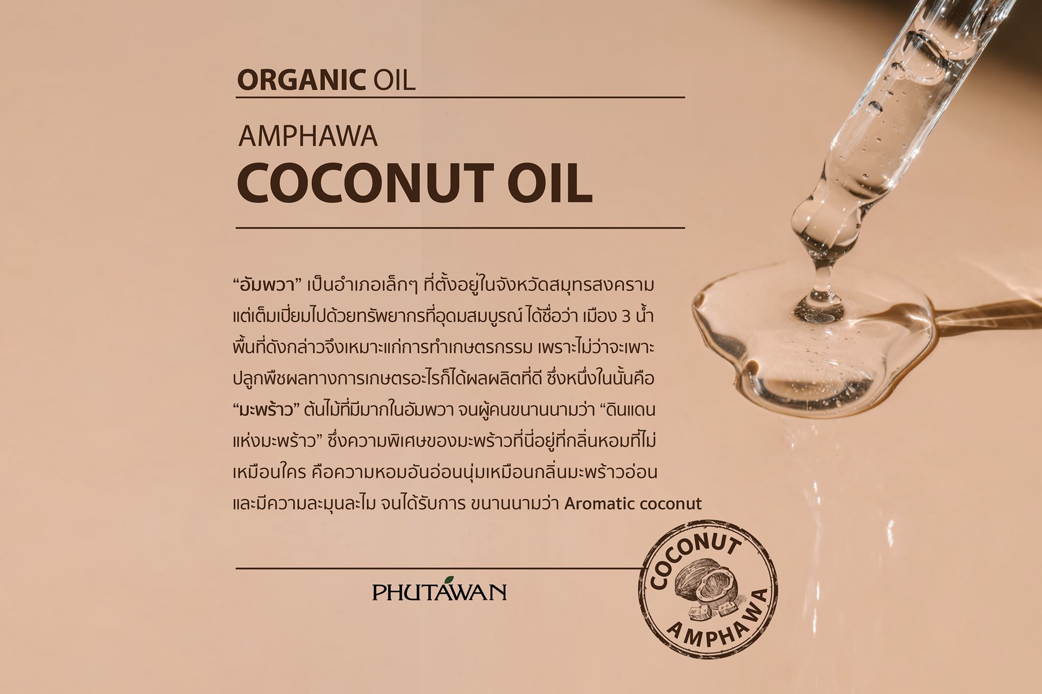 Phutawan น้ำมันมะพร้าวสกัดเย็น ออร์แกนิค Virgin Coconut oil organic