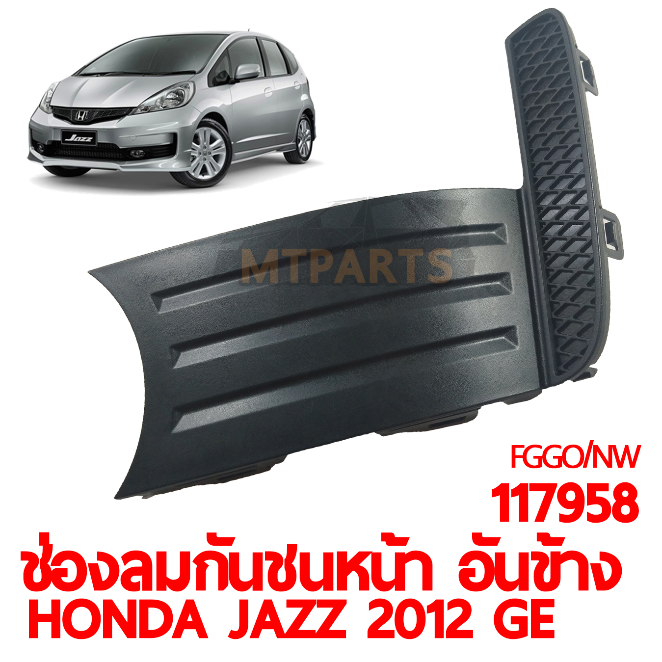 ช่องลมกันชนหน้า อันข้าง HONDA JAZZ 2012 GE