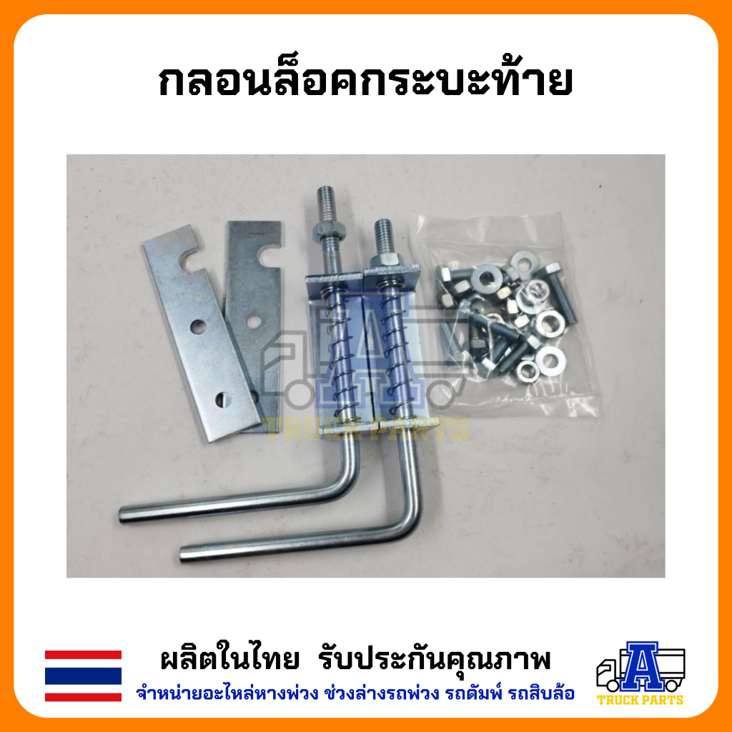 กลอนล็อคฝาท้าย กลอนล็อคกระบะปิคอัพ 1/2" 4หุน(ชุบกันสนิม)เหล็กหนา (ราคา/1คู่ซ้าย/ขวา) มือเปิดฝาท้ายกะบะ DIY อีแต๋น รถไถ่