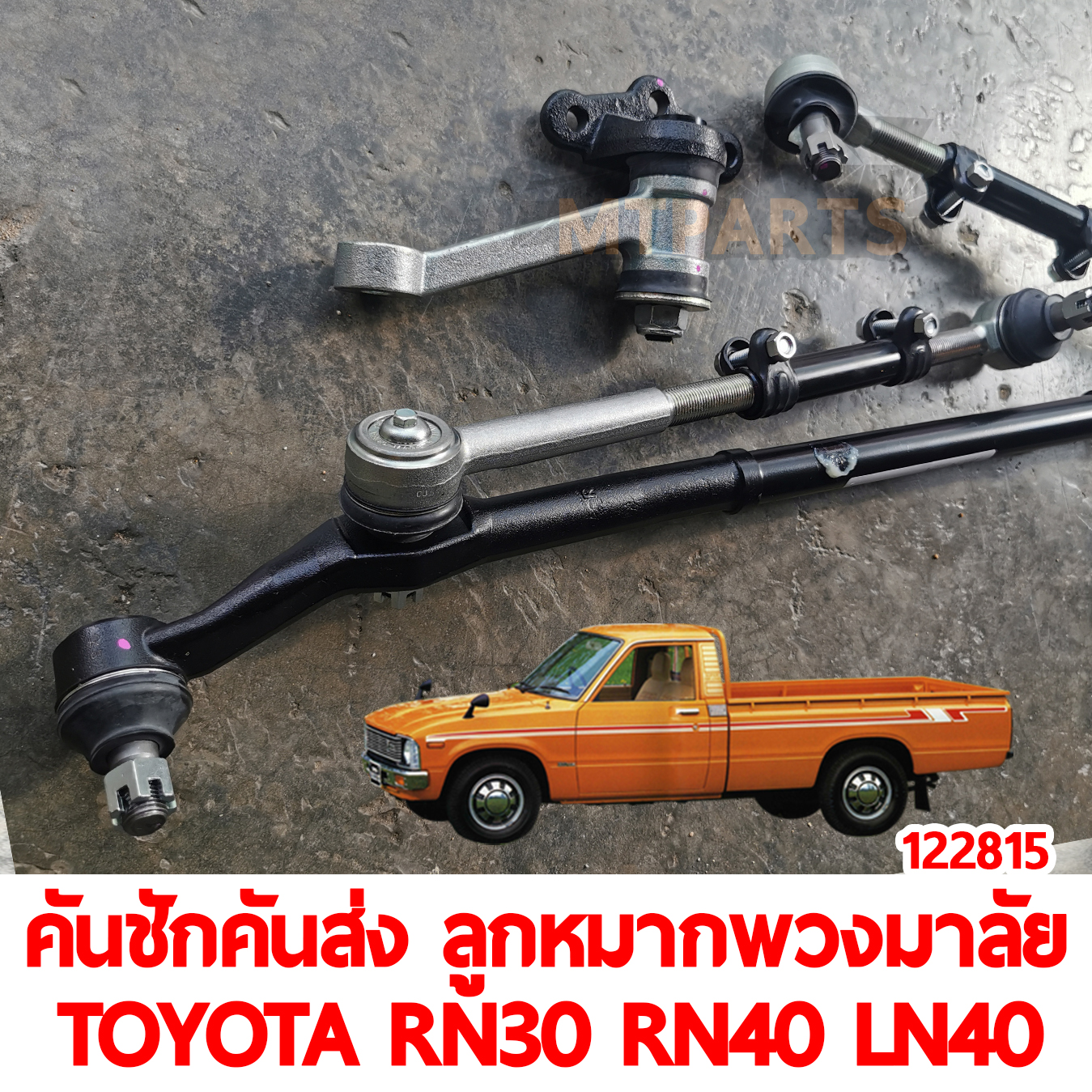 คันชักคันส่ง ลูกหมากพวงมาลัย TOYOTA RN30 RN40 LN40