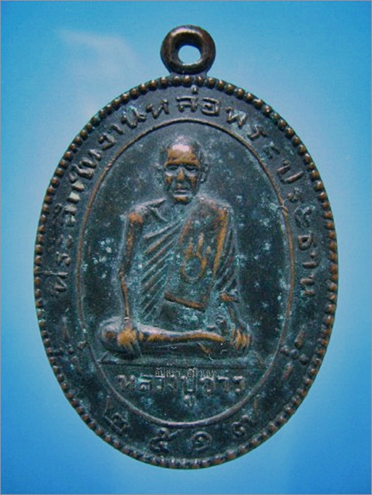 เหรียญหลวงปู่ขาว วัดหลักสี่ กรุงเทพฯ ปี 2517