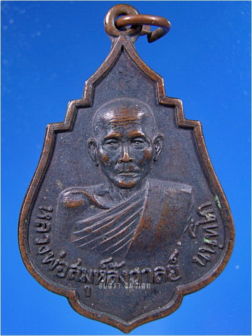 เหรียญหลวงพ่อสมุห์สังวาลย์ วัดทับกฤชกลาง จ.นครสวรรค์ พ.ศ.2520
