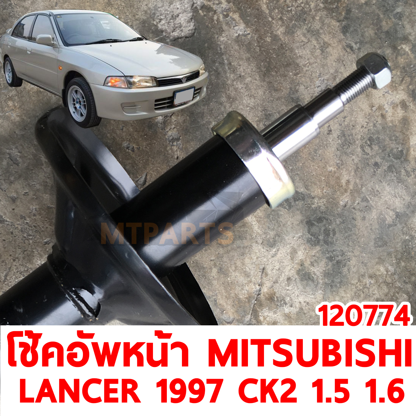 โช้คอัพหน้า MITSUBISHI LANCER 1997 CK2 1500 1600cc น้ำมัน 120774