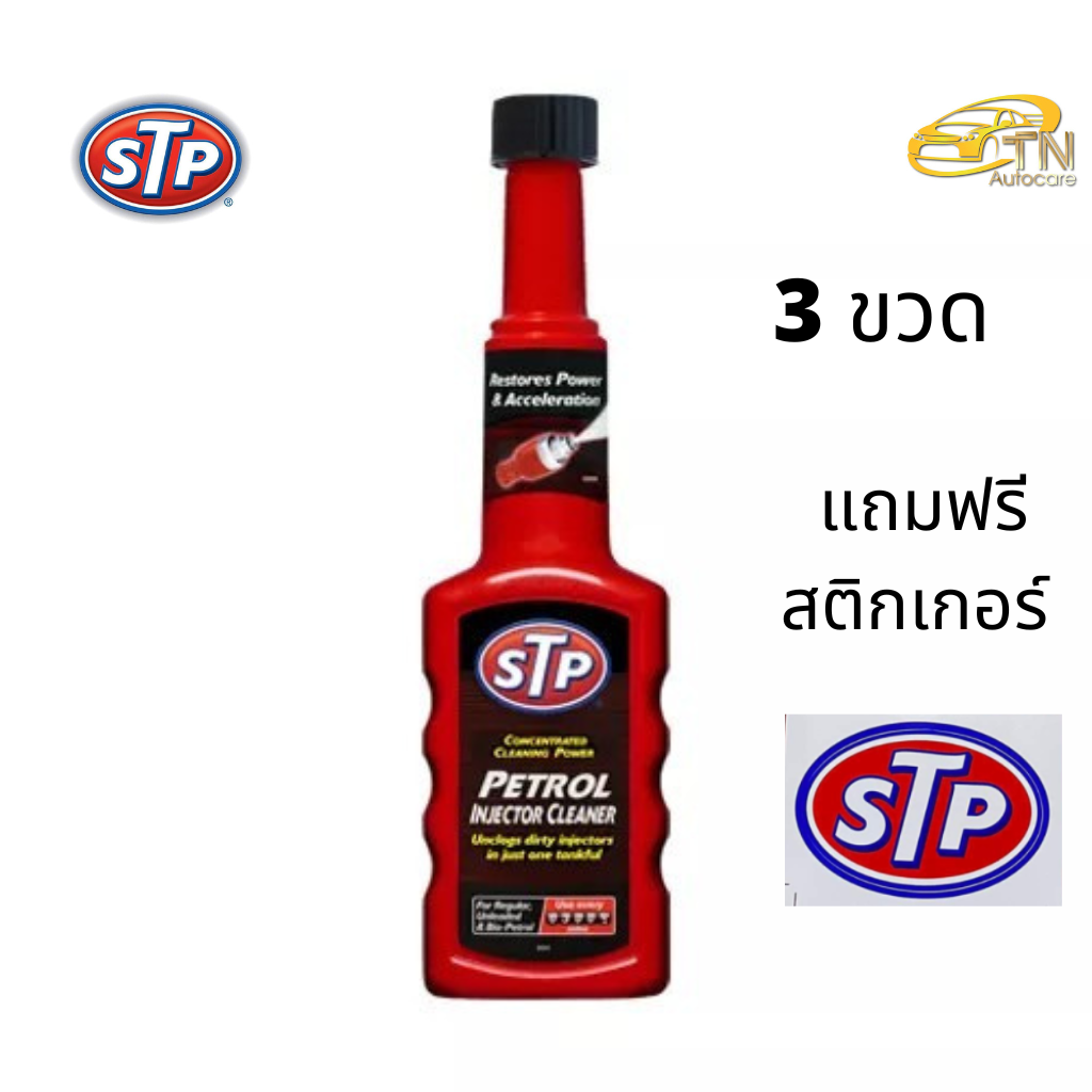 STP Super Concentrated Fuel Injector Cleaner เบนซิน(สูตรเข้มข้น) จำนวน 3 ขวด แถมสติกเกอร์