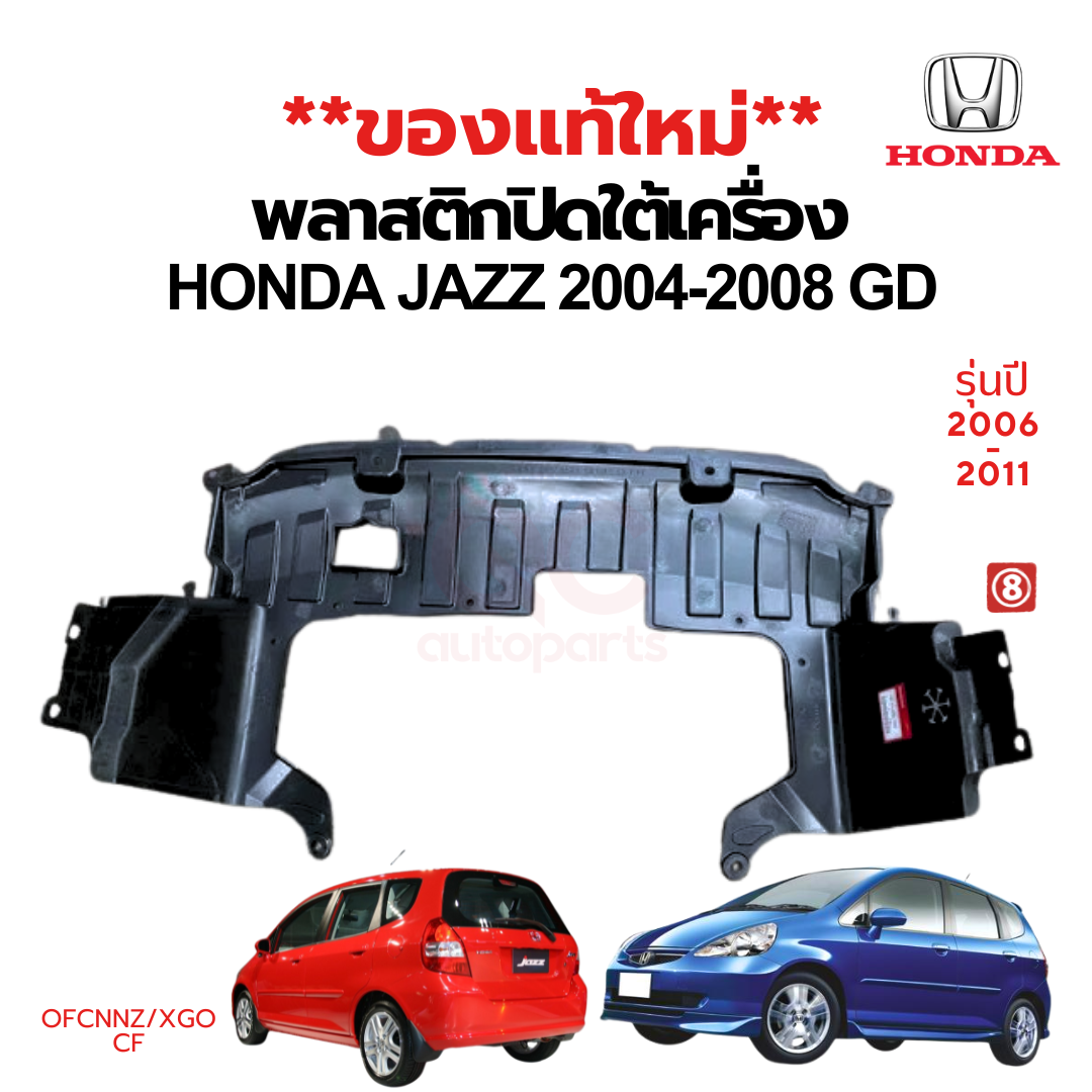 พลาสติกปิดใต้เครื่อง / แผ่นปิดใต้เครื่อง HONDA JAZZ 2004-2008 (GD) ของแท้