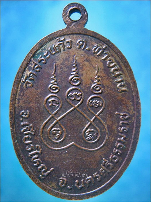 เหรียญพระราชทานเพลิงศพ พระครูรัตนสรกิจ (อ้วน) วัดสระแก้ว อ.เชียรใหญ่ จ.นครศรีธรรมราช ปี 2530 ***รับประกันพระแท้