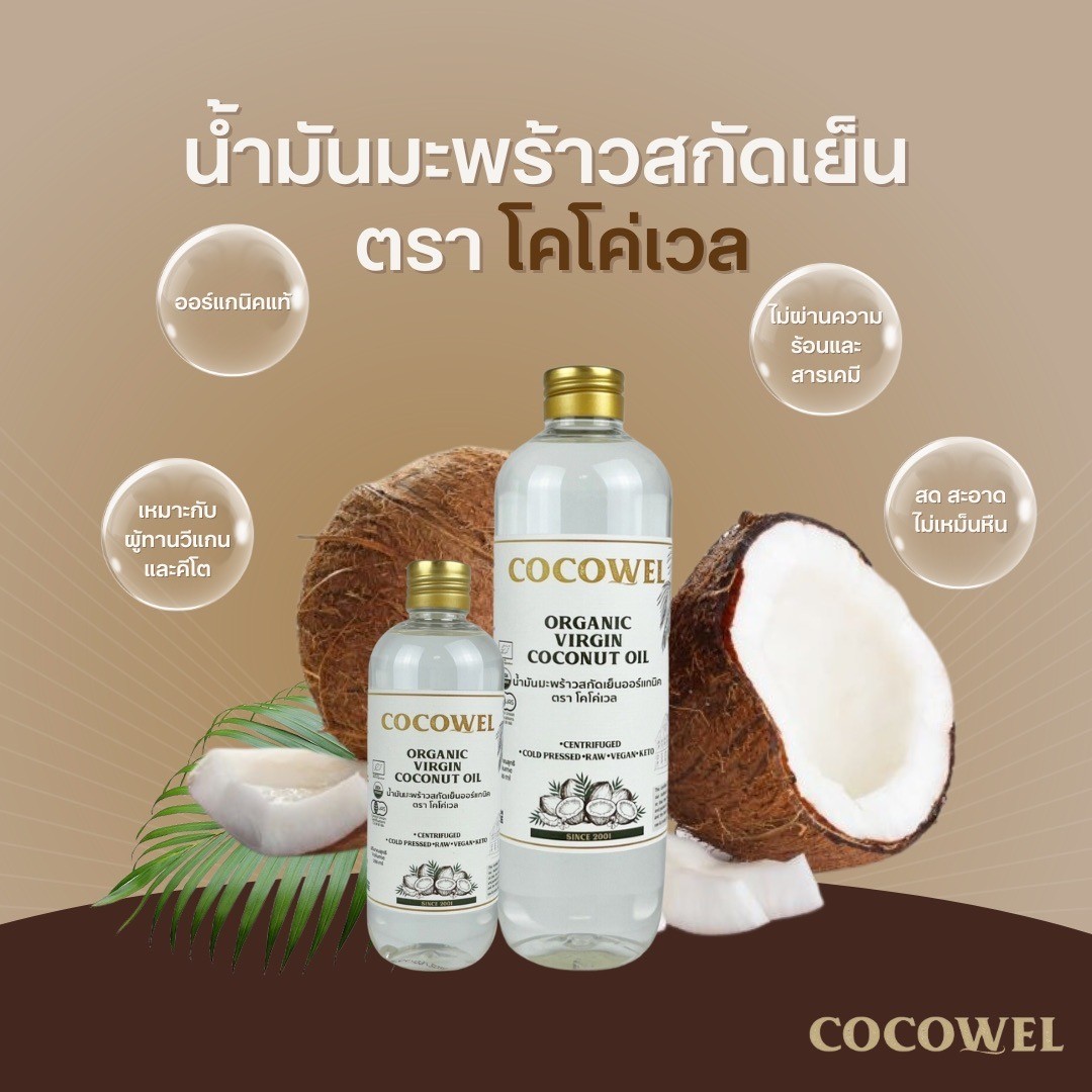Cocowel น้ำมันมะพร้าว สกัดเย็น 5 ขนาด ช่วยให้ความชุ่มชื่นแก่ผิว เพิ่มการเผาพลาญ Organic Virgin Coconut Oil