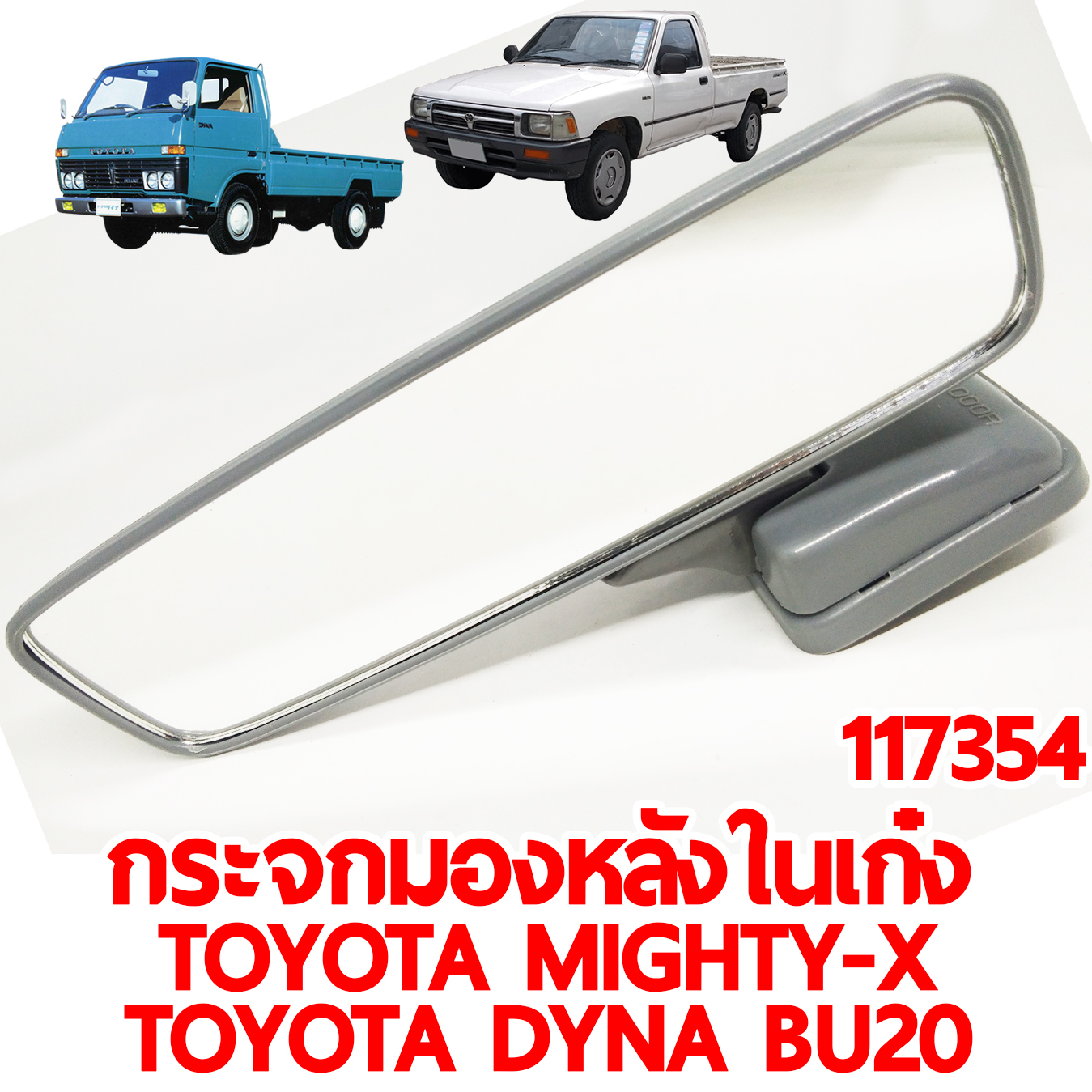 กระจกมองหลังในเก๋ง TOYOTA MIGHTY-X CAB DYNA BU20