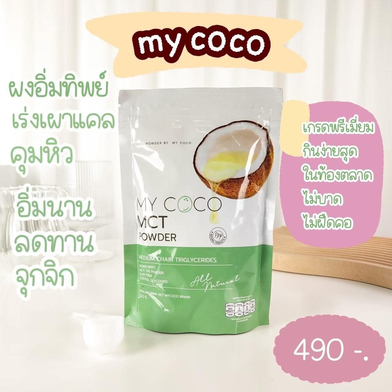 My Coco MCT Powder มายโคโค่ มะพร้าวสกัดเย็น