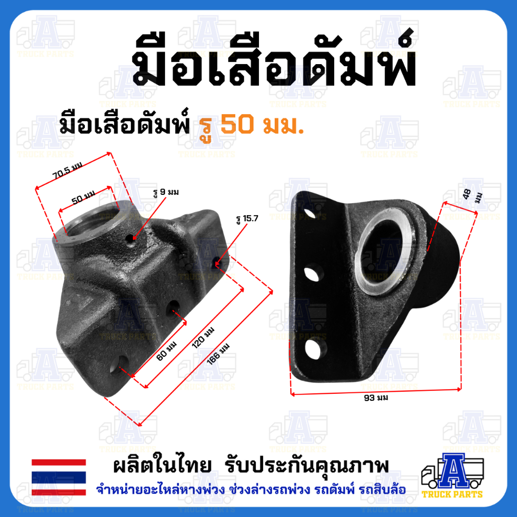 มือเสือดั้มพ์ 1.5ตัน 2ตัน 4ตัน 6ตัน 12ตัน มือล่างรู80 ขาจับบนดั้มพ์ มีขนาด35/45/50/60