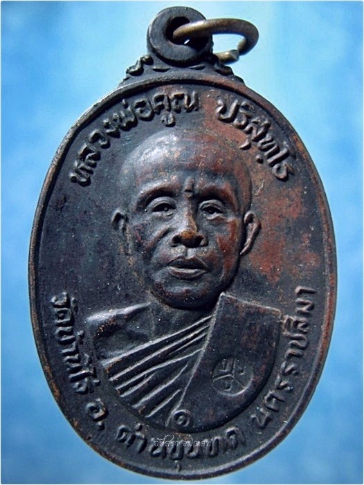 เหรียญหลวงพ่อคูณ ออกที่วัดตลาดไทรเก่า จ.นครราชสีมา ปี 2522 ***รับประกันพระแท้