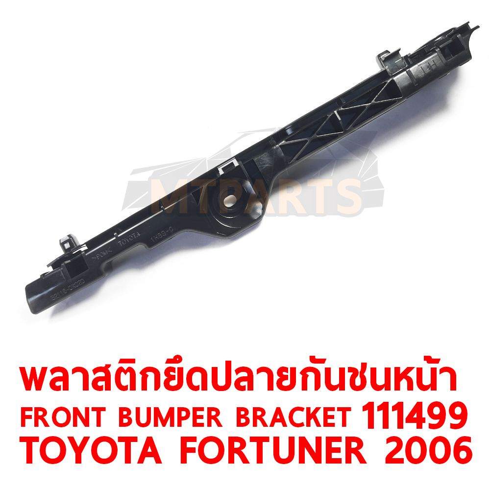 พลาสติกยึดปลายกันชนหน้า FRONT BUMPER BRACKET TOYOTA FORTUNER 2006 111499 อะไหล่รถยนต์ กันชน ขากันชน พลาสติกยึดกันชนหน้า พลาสติกกันชน