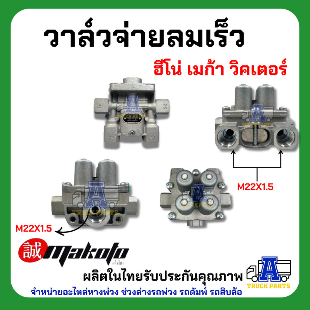 วาล์วจ่ายลมเร็ว ฮีโน่ เมก้า วิคเตอร์ ยี่ห้อ MAKOTO รหัส HN-H16-0845